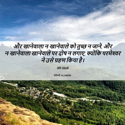 Picture 06 - रोमियों 14:3 HINIRV - और खानेवाला - Bible Verse Picture