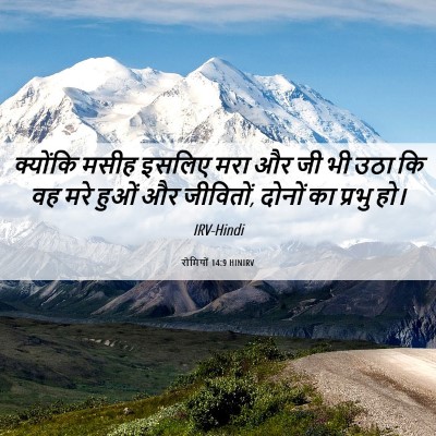 Picture 06 - रोमियों 14:9 HINIRV - क्योंकि मसीह - Bible Verse Picture