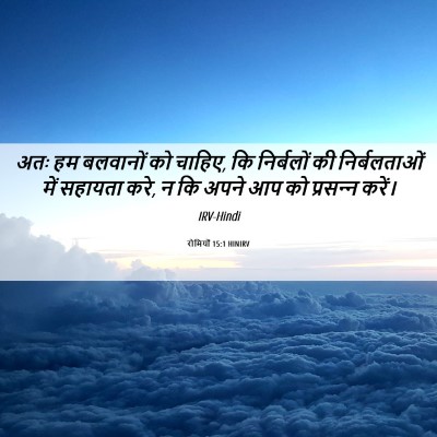 Picture 06 - रोमियों 15:1 HINIRV - अतः हम बलवानों को - Bible Verse Picture