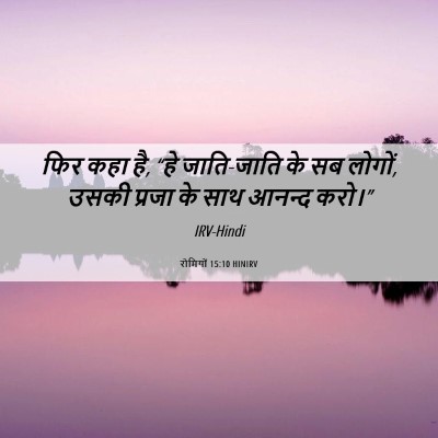 Picture 06 - रोमियों 15:10 HINIRV - फिर कहा है, “हे - Bible Verse Picture