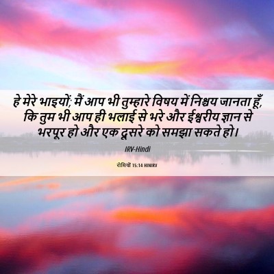 Picture 06 - रोमियों 15:14 HINIRV - हे मेरे भाइयों; मैं - Bible Verse Picture