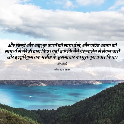 Picture 06 - रोमियों 15:19 HINIRV - और चिन्हों और - Bible Verse Picture