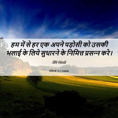 Picture 06 - रोमियों 15:2 HINIRV - हम में से हर एक - Bible Verse Picture