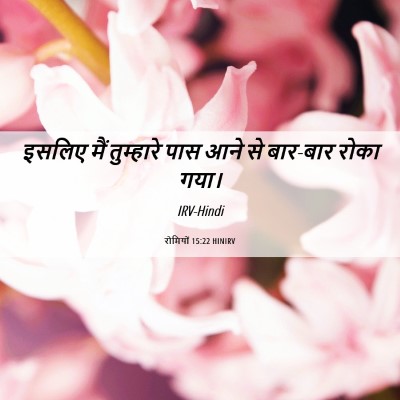 Picture 06 - रोमियों 15:22 HINIRV - इसलिए मैं - Bible Verse Picture