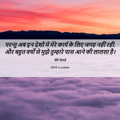 Picture 06 - रोमियों 15:23 HINIRV - परन्तु अब इन देशों - Bible Verse Picture