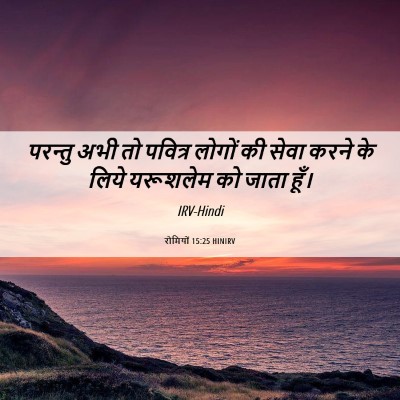 Picture 06 - रोमियों 15:25 HINIRV - परन्तु अभी तो - Bible Verse Picture