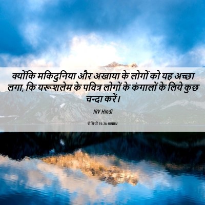 Picture 06 - रोमियों 15:26 HINIRV - क्योंकि मकिदुनिया - Bible Verse Picture