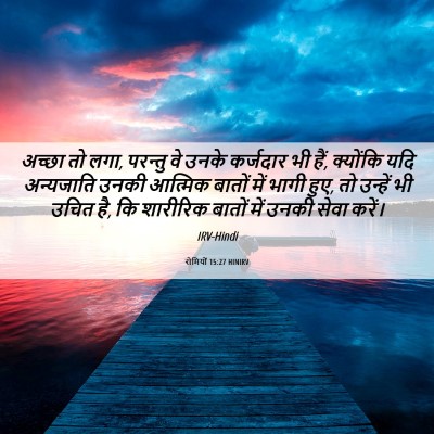 Picture 06 - रोमियों 15:27 HINIRV - अच्छा तो लगा, - Bible Verse Picture