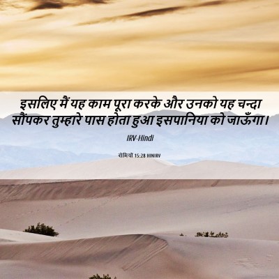 Picture 06 - रोमियों 15:28 HINIRV - इसलिए मैं यह काम - Bible Verse Picture