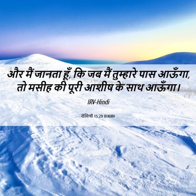 Picture 06 - रोमियों 15:29 HINIRV - और मैं जानता हूँ, - Bible Verse Picture