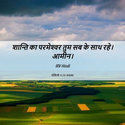 Picture 06 - रोमियों 15:33 HINIRV - शान्ति का - Bible Verse Picture