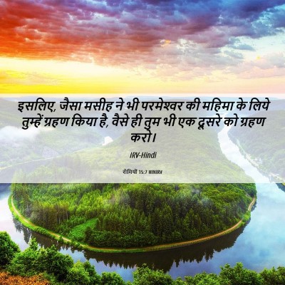 Picture 06 - रोमियों 15:7 HINIRV - इसलिए, जैसा मसीह ने - Bible Verse Picture