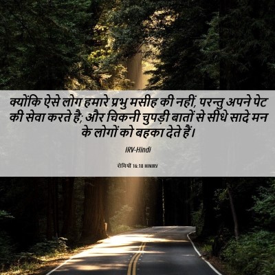 Picture 06 - रोमियों 16:18 HINIRV - क्योंकि ऐसे लोग - Bible Verse Picture