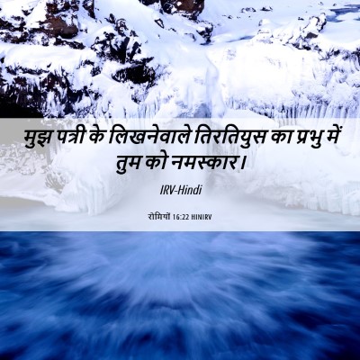 Picture 06 - रोमियों 16:22 HINIRV - मुझ पत्री के - Bible Verse Picture