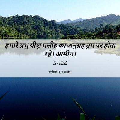 Picture 06 - रोमियों 16:24 HINIRV - हमारे प्रभु यीशु - Bible Verse Picture