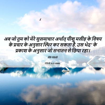 Picture 06 - रोमियों 16:25 HINIRV - अब जो तुम को मेरे - Bible Verse Picture