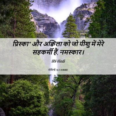 Picture 06 - रोमियों 16:3 HINIRV - प्रिस्का* और - Bible Verse Picture