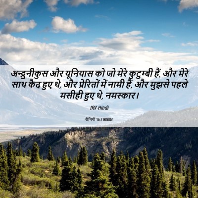Picture 06 - रोमियों 16:7 HINIRV - अन्द्रुनीकुस और - Bible Verse Picture