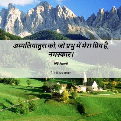 Picture 06 - रोमियों 16:8 HINIRV - अम्पलियातुस को, जो - Bible Verse Picture