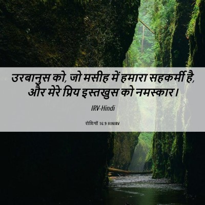 Picture 06 - रोमियों 16:9 HINIRV - उरबानुस को, जो मसीह - Bible Verse Picture