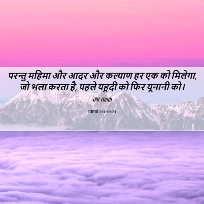 Picture 06 - रोमियों 2:10 HINIRV - परन्तु महिमा और - Bible Verse Picture