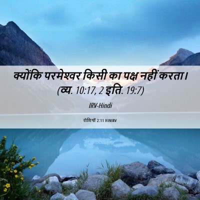 Picture 06 - रोमियों 2:11 HINIRV - क्योंकि परमेश्‍वर - Bible Verse Picture