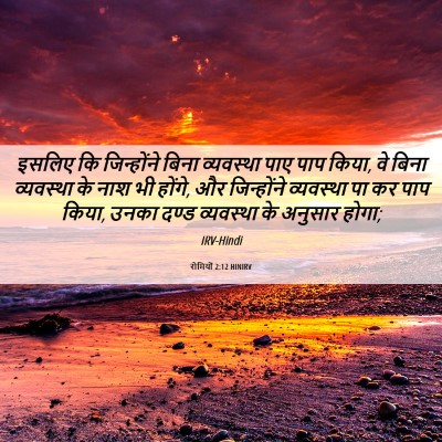 Picture 06 - रोमियों 2:12 HINIRV - इसलिए कि - Bible Verse Picture