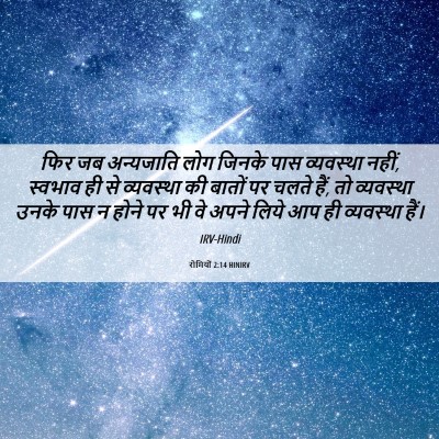 Picture 06 - रोमियों 2:14 HINIRV - फिर जब अन्यजाति - Bible Verse Picture
