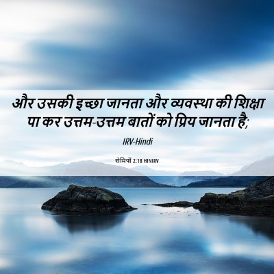Picture 06 - रोमियों 2:18 HINIRV - और उसकी इच्‍छा - Bible Verse Picture