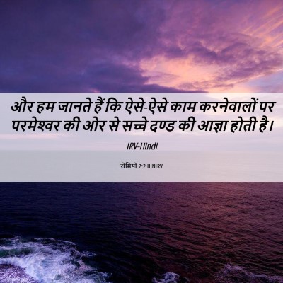 Picture 06 - रोमियों 2:2 HINIRV - और हम जानते हैं कि - Bible Verse Picture