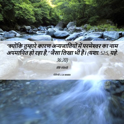 Picture 06 - रोमियों 2:24 HINIRV - “क्योंकि तुम्हारे - Bible Verse Picture