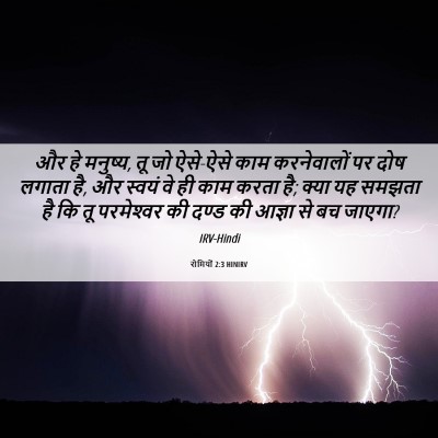 Picture 06 - रोमियों 2:3 HINIRV - और हे मनुष्य, तू जो - Bible Verse Picture