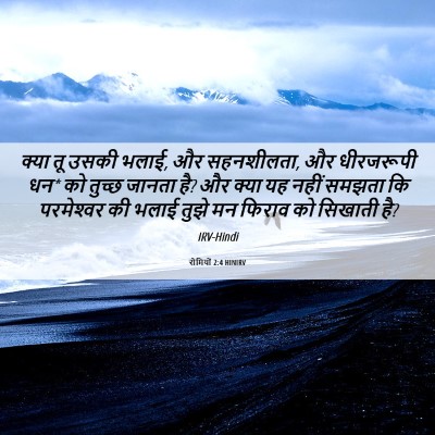 Picture 06 - रोमियों 2:4 HINIRV - क्या तू उसकी भलाई, - Bible Verse Picture