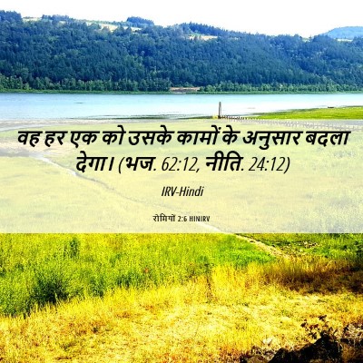 Picture 06 - रोमियों 2:6 HINIRV - वह हर एक को उसके - Bible Verse Picture