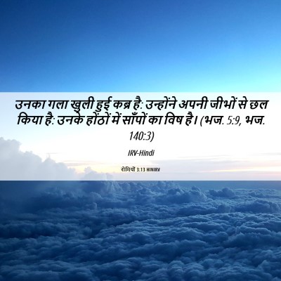 Picture 06 - रोमियों 3:13 HINIRV - उनका गला खुली हुई - Bible Verse Picture