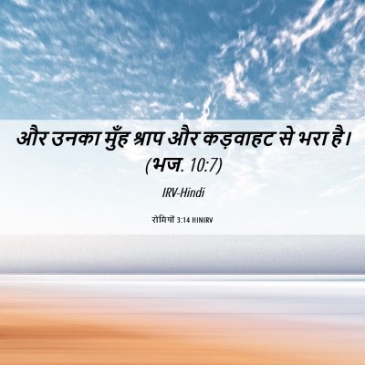 Picture 06 - रोमियों 3:14 HINIRV - और उनका मुँह श्राप - Bible Verse Picture