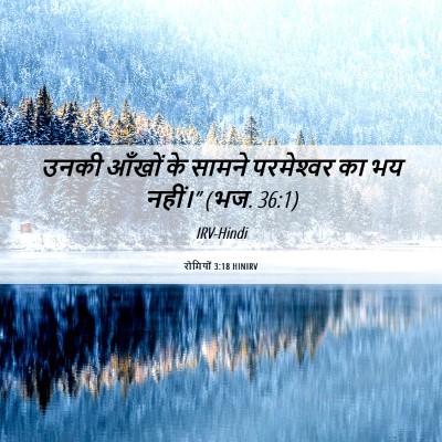Picture 06 - रोमियों 3:18 HINIRV - उनकी आँखों के - Bible Verse Picture