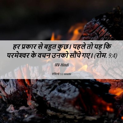 Picture 06 - रोमियों 3:2 HINIRV - हर प्रकार से बहुत - Bible Verse Picture