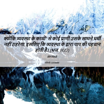 Picture 06 - रोमियों 3:20 HINIRV - क्योंकि व्यवस्था - Bible Verse Picture