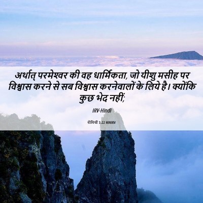 Picture 06 - रोमियों 3:22 HINIRV - अर्थात् परमेश्‍वर - Bible Verse Picture