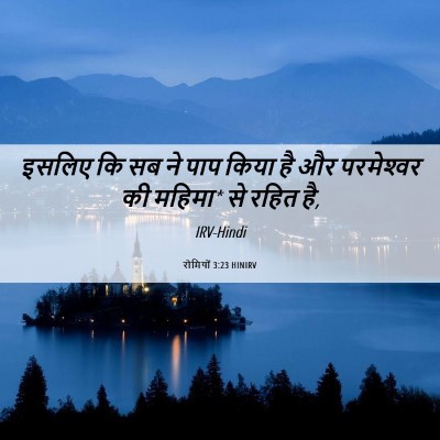 Picture 06 - रोमियों 3:23 HINIRV - इसलिए कि सब ने पाप - Bible Verse Picture