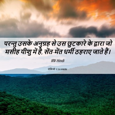 Picture 06 - रोमियों 3:24 HINIRV - परन्तु उसके - Bible Verse Picture