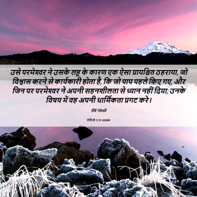 Picture 06 - रोमियों 3:25 HINIRV - उसे परमेश्‍वर ने - Bible Verse Picture