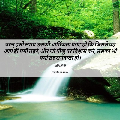Picture 06 - रोमियों 3:26 HINIRV - वरन् इसी समय उसकी - Bible Verse Picture