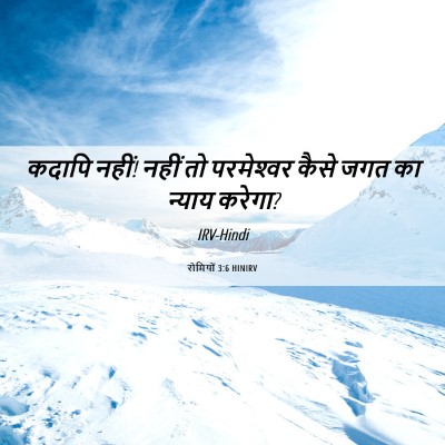 Picture 06 - रोमियों 3:6 HINIRV - कदापि नहीं! नहीं तो - Bible Verse Picture