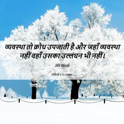 Picture 06 - रोमियों 4:15 HINIRV - व्यवस्था तो क्रोध - Bible Verse Picture