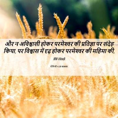 Picture 06 - रोमियों 4:20 HINIRV - और न अविश्वासी - Bible Verse Picture