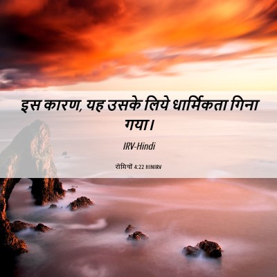 Picture 06 - रोमियों 4:22 HINIRV - इस कारण, यह उसके - Bible Verse Picture