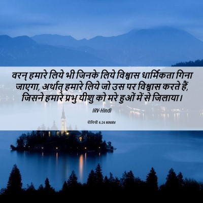 Picture 06 - रोमियों 4:24 HINIRV - वरन् हमारे लिये भी - Bible Verse Picture
