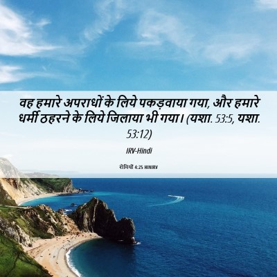 Picture 06 - रोमियों 4:25 HINIRV - वह हमारे अपराधों - Bible Verse Picture
